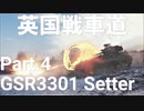 【WoT】英国戦車道 Part.4 GSR3301 Setter【ゆっくり実況】