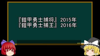 【ゆっくり解説】中国特撮を語ってみた⑱　その48