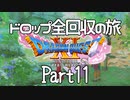 【DQ11S】ドロップアイテム全回収の旅 Part11