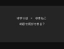 【楪柚季】45秒 ノリで踊ってみた【ゆきねこ】