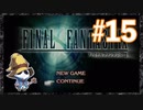 【PS】ファイナルファンタジー9をぱんださんがやってみた！#15