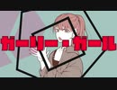 ガーリー・ガール /RYUBOON feat.闇音レンリ