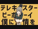 【初投稿】テレキャスタービーボーイ／歌ってみたり【ゆくて】