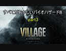 【バイオハザードヴィレッジ】すべてがおかしいバイオハザード８ part3