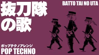 軍歌「抜刀隊の歌」ポップテクノアレンジ　Japanese military song“Batto-tai no uta” POP TECHNO arrangement