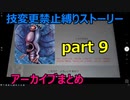 【ポケモン剣盾】技変更禁止縛りストーリー　アーカイブ集(9/9)