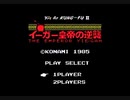 【実況】格ゲー苦手だが「イーガー皇帝の逆襲」をやる　Part1【MSX】