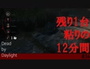 【実況】残り1台でも発電機すべてが偏っていれば12分も粘れる【Dead by Daylight】#36