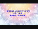 気づかなかったしあわせ(J-POP)