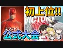 【フォートナイト】デアデビルカップで初上位！公式大会で奇跡の逆転勝利！　その574【ゆっくり実況】【Fortnite】