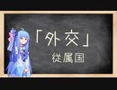 【Stellaris 3.0】葵せんせいの集中講座⑰ - 外交 Part 4(従属国) -