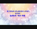 気づかなかったしあわせ(J-POP)カラオケ