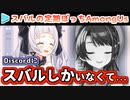 【裏Amongus】またもやぼっちAmongUs未遂になるスバル