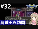# 32【女性実況】ドラゴンクエスト３で癒される！海賊王を訪問【DQ3】