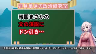 韓国国民が文大統領にドン引き⁉韓国国民がドン引きしている文大統領の衝撃的な演説とは…