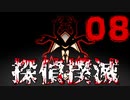 【Part.8】こんな無能でも探偵になれるんですか？【体験版】