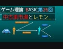 ゲーム理論BASIC 第26回 -中古車市場とレモン（逆選択/アドバース・セレクション）-