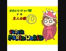 【im@s×マリオワールド】かわいいクッパ軍VS主人公組⑩