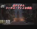 【バイオハザードヴィレッジ】#3 ただ一人娘を助ける父親の物語(アイテム・トーテム・ファイル全回収)【実況プレイ動画】