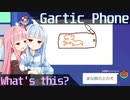 【GarticPhone】伝言ゲームやりました【Voiceroid】