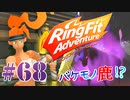 【実況】ゲームするだけでフィットネス！？#68【リングフィットアドベンチャー】