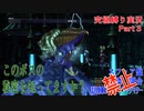 FINALFANTASY１０究極の縛り実況　Part３