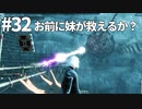 【実況】お前に妹が救えるか？【ニーアレプリカントver.1.22474487139...】ネタバレあり #32