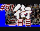 【街】色んな人の運命をなんとかする☆パート51【実況】