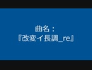 【自作曲】『改変イ長調_re』