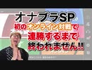 (逆再生)【オナブラSP】初のオンライン○○で連勝するまで終われませんしたら地獄だったwww