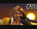 はじめての『FINAL FANTASY Ⅹ』実況プレイ＃１１