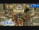 【実況】運命に導かれ＊幻想水滸伝Ⅱを初プレイ【part.79】
