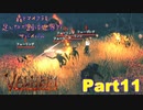 【実況】森とマイクラを足してXで割った世界でサバイバル【VALHEIM】part11