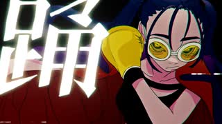 『踊』歌ってみた＊もっちー´･ω･｀