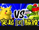 【第十四回】突起物！ポンチコ VS 切れた脇役【Gブロック第九試合】-64スマブラCPUトナメ実況-