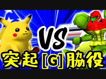 【第十四回】突起物！ポンチコ VS 切れた脇役【Gブロック第九試合】-64スマブラCPUトナメ実況-