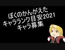 ぼくの考えたキャラランク目安2021キャラ募集