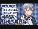 【切り抜き】暇を持て余した騎士Vtuber【ナツキ・ハイペリオン】