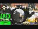 ［APEX LEGENDS］音のソノリティ ～アーマーの割れる音～ 初心者PCペクリップ #23