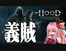 ウチがＧＩＺＯＫＵや　文句あっか！　【Hood Outlaws & Legends】