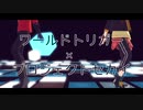 【ジャンル混合MMD】GETCHA!【ワートリ×プロセカ】
