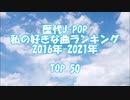 歴代J-POP 私の好きな曲ランキング 2016年-2021年 TOP 50