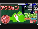 ACT下手のヨッシークラフトワールド #7【ボイチェン実況】