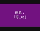 【自作曲】『窓_re』