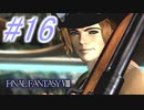【FF8】よく泣く人のFF8初見実況☆パート16