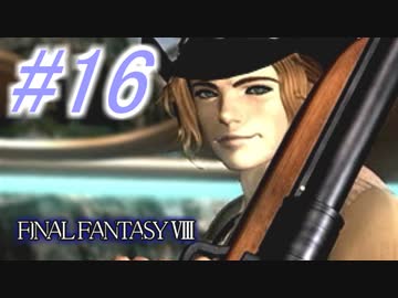 【FF8】よく泣く人のFF8初見実況☆パート16