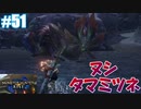 【モンスターハンターライズ】#51 ヌシ･タマミツネ【SnowSky】
