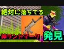 金アサルトライフルが絶対に落ちてる場所を知ってる？ 【フォートナイト】