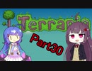 【VOICEROID実況】ウナきりテラリア　パート30　【Terraria】
