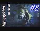 【MHR】おともと行くへっぽこハンター珍道中☆パート8【実況】